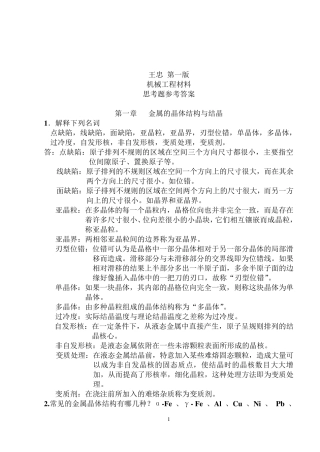 机械工程材料课后习题答案(王忠)