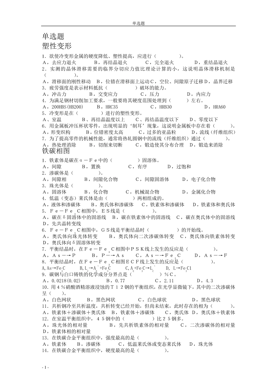 机械工程材料题库_第1页