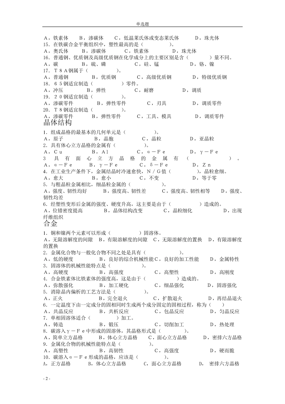 机械工程材料题库_第2页