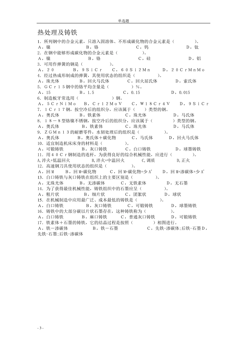 机械工程材料题库_第3页