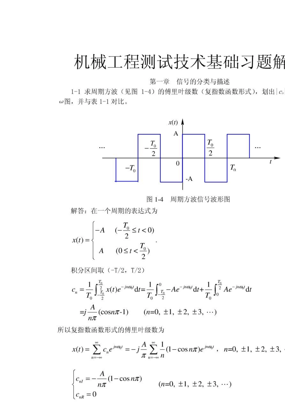 机械工程测试技术基础(第三版)课后答案全集_第1页
