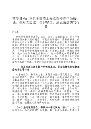 辅导讲稿：党员干部要上好党性修养作为第一课，做对党忠诚、信仰坚定、清正廉洁的笃行者