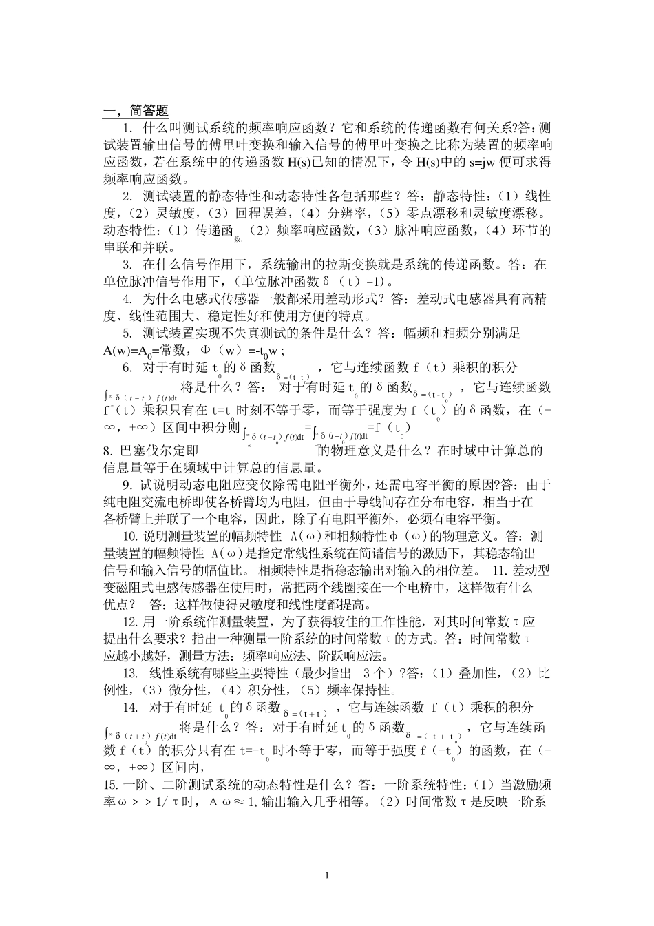 机械工程测试技术复习题_第1页