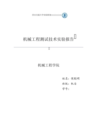 机械工程测试技术实验报告