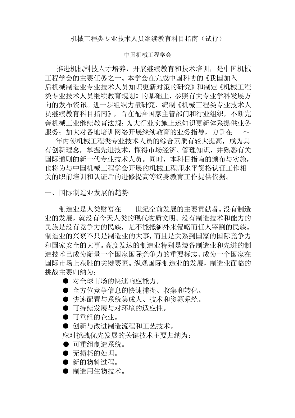 机械工程类专业技术人员继续教育科目指南_第1页