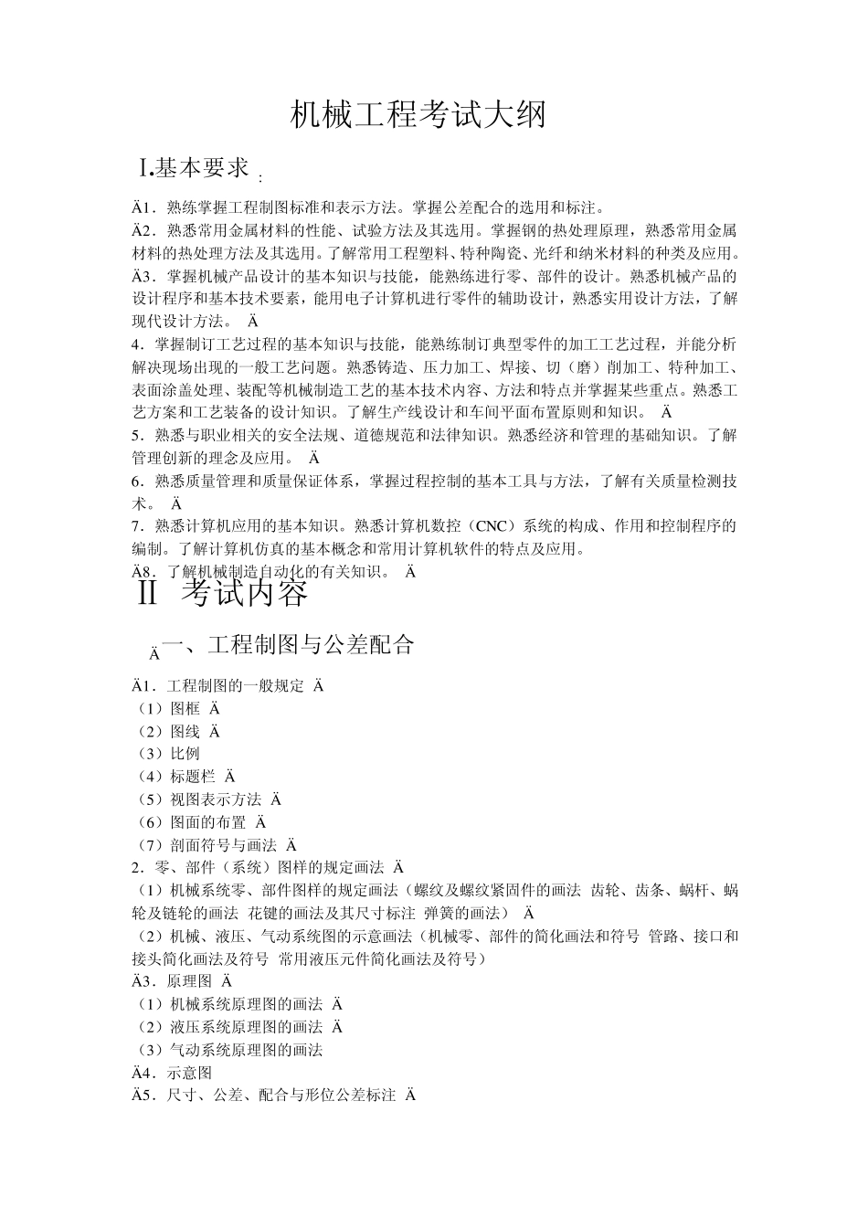 机械工程考试大纲_第1页