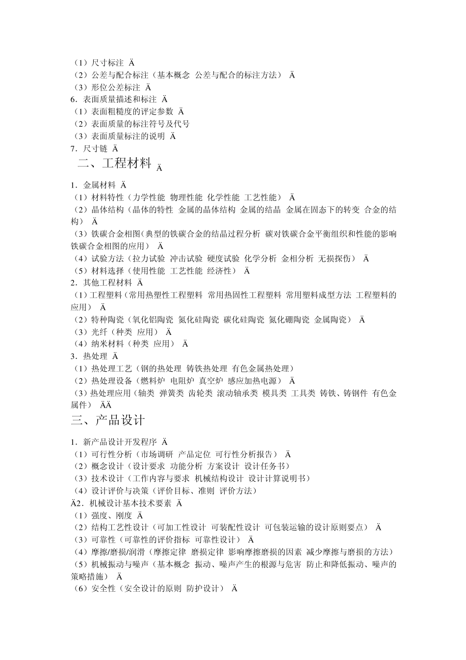 机械工程考试大纲_第2页