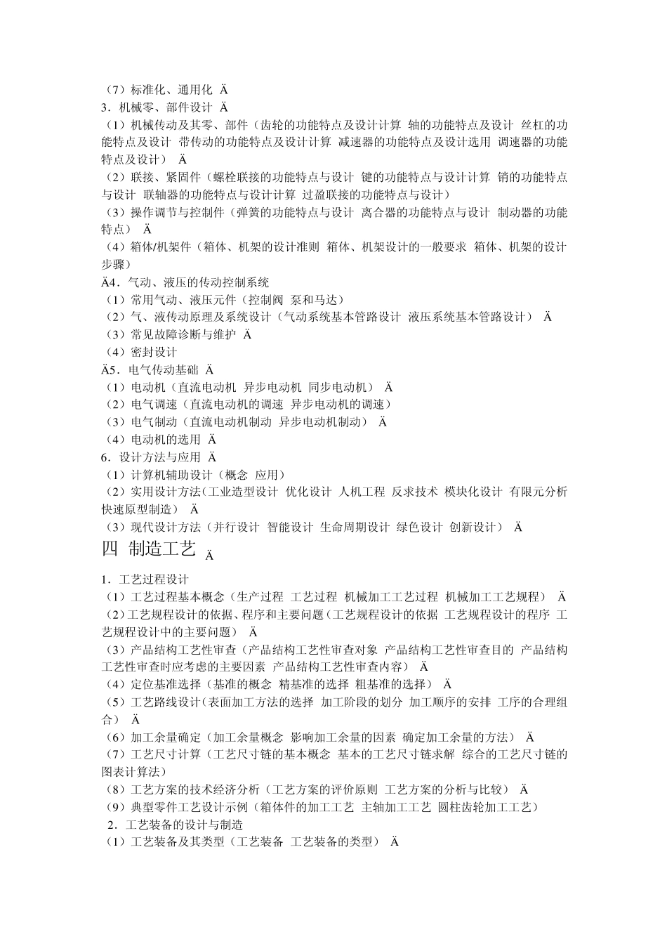 机械工程考试大纲_第3页