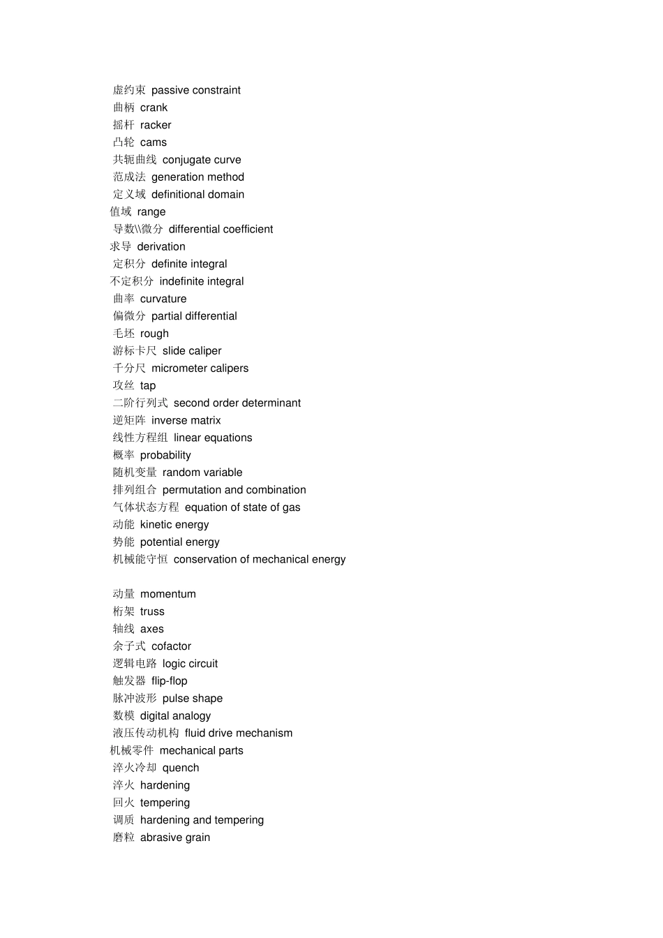 机械工程英语翻译常用专业词汇_第2页