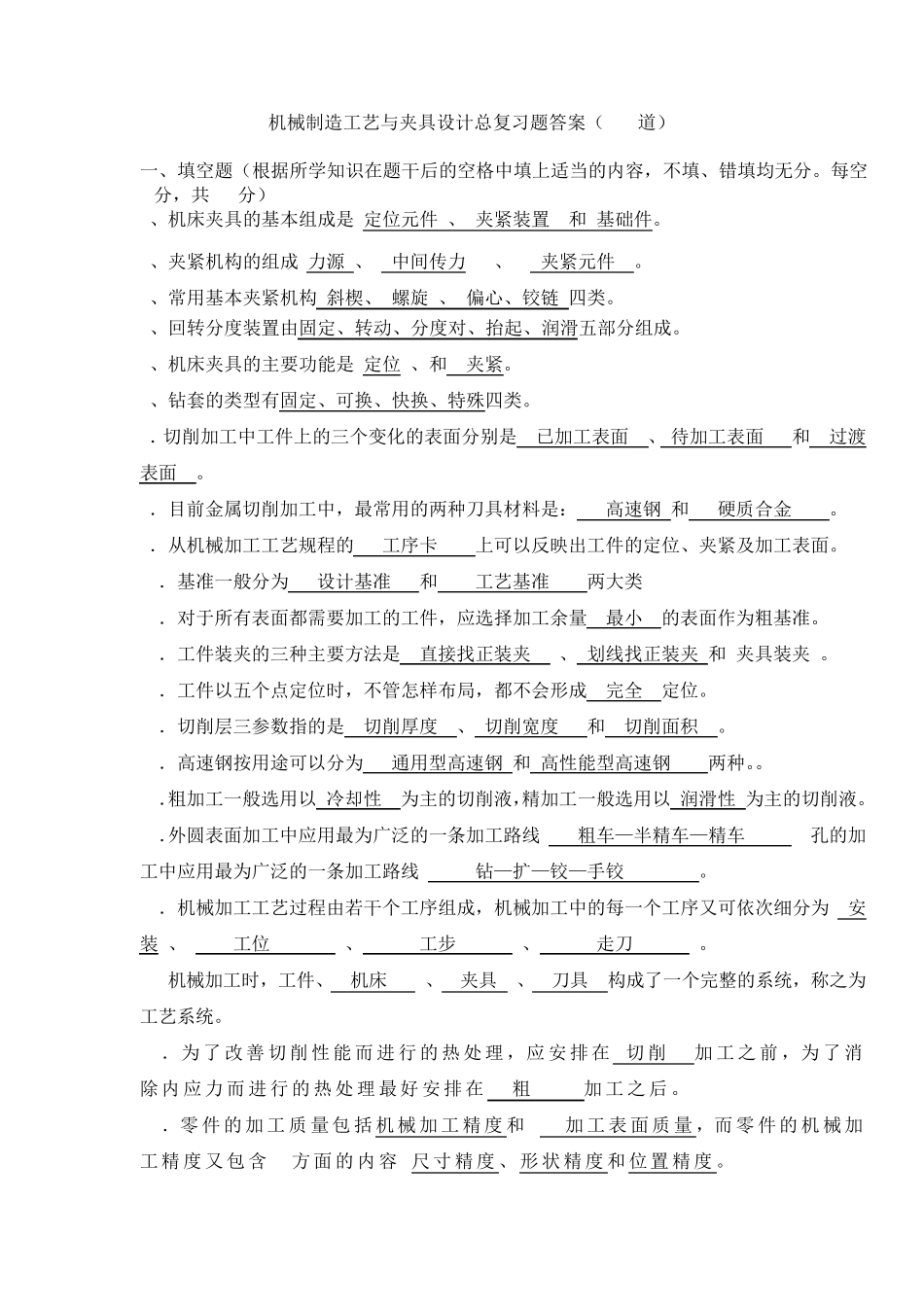 机械工艺与夹具设计总复习题答案_第1页