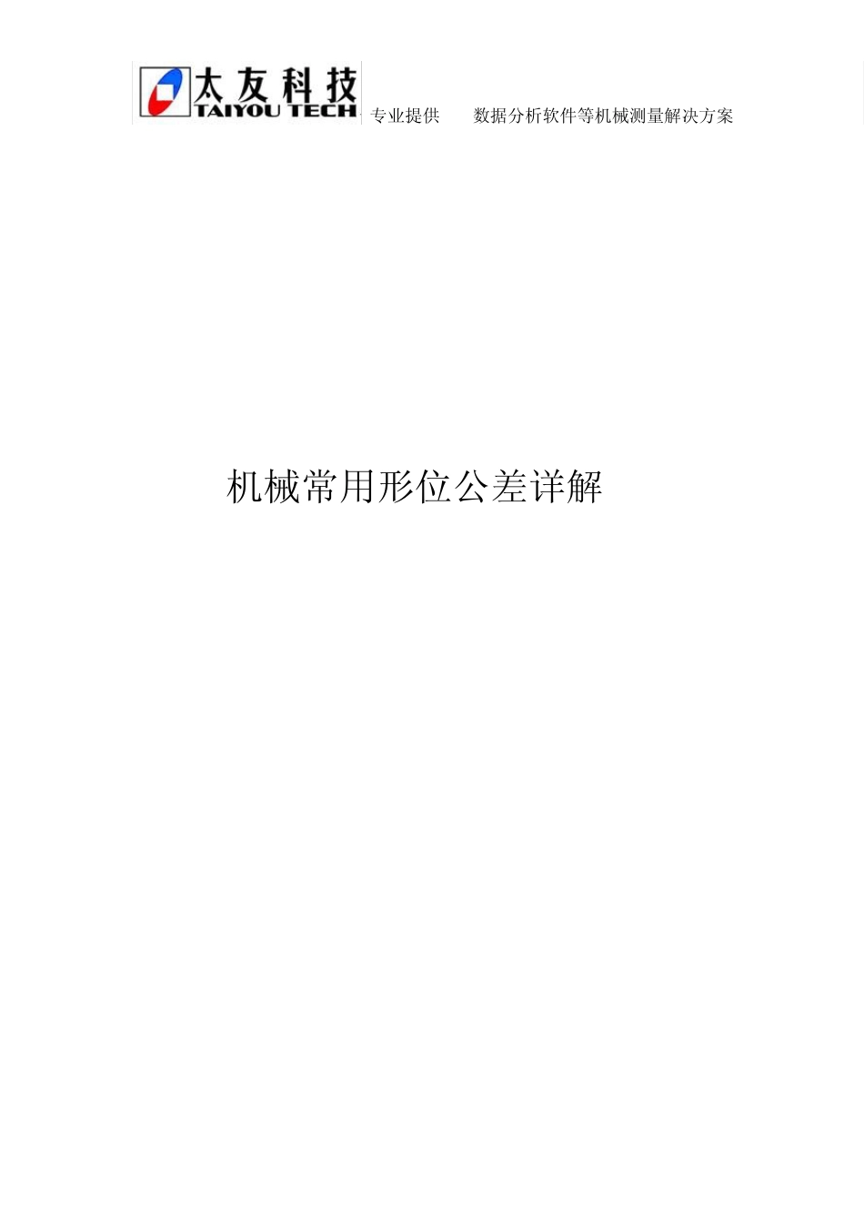 机械常用形位公差详解_第1页