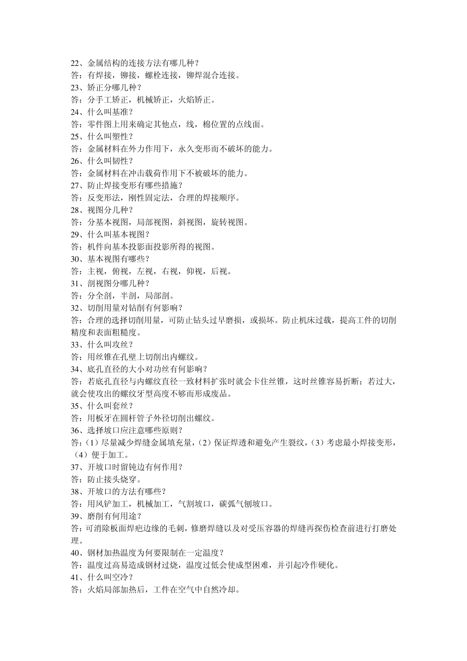 机械常识大全(共160条)机械行业人员必备知识_第2页