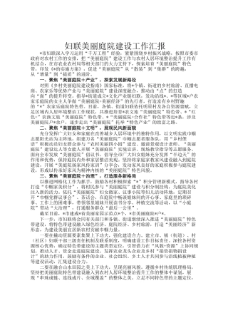 妇联美丽庭院建设工作汇报