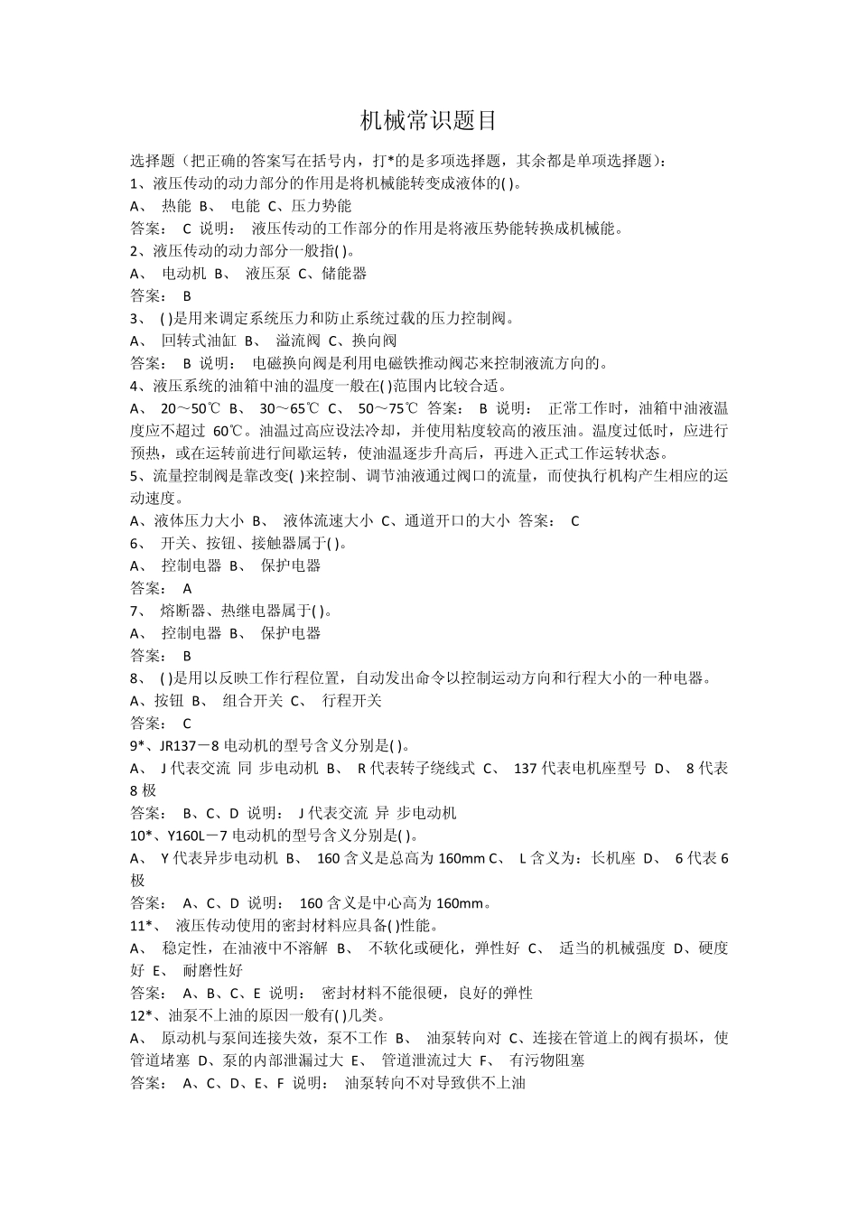 机械常识带答案_第1页