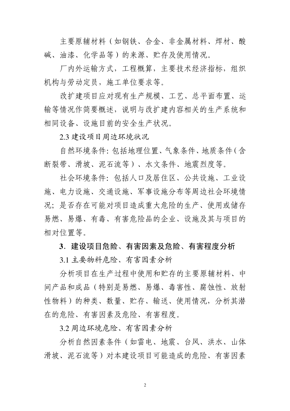 机械建设项目初步设计安全专篇编写提纲_第2页