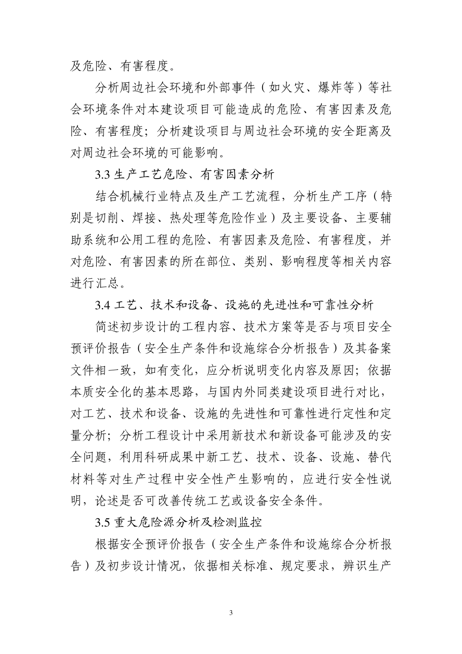 机械建设项目初步设计安全专篇编写提纲_第3页