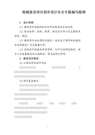 机械建设项目初步设计安全专篇编写提纲