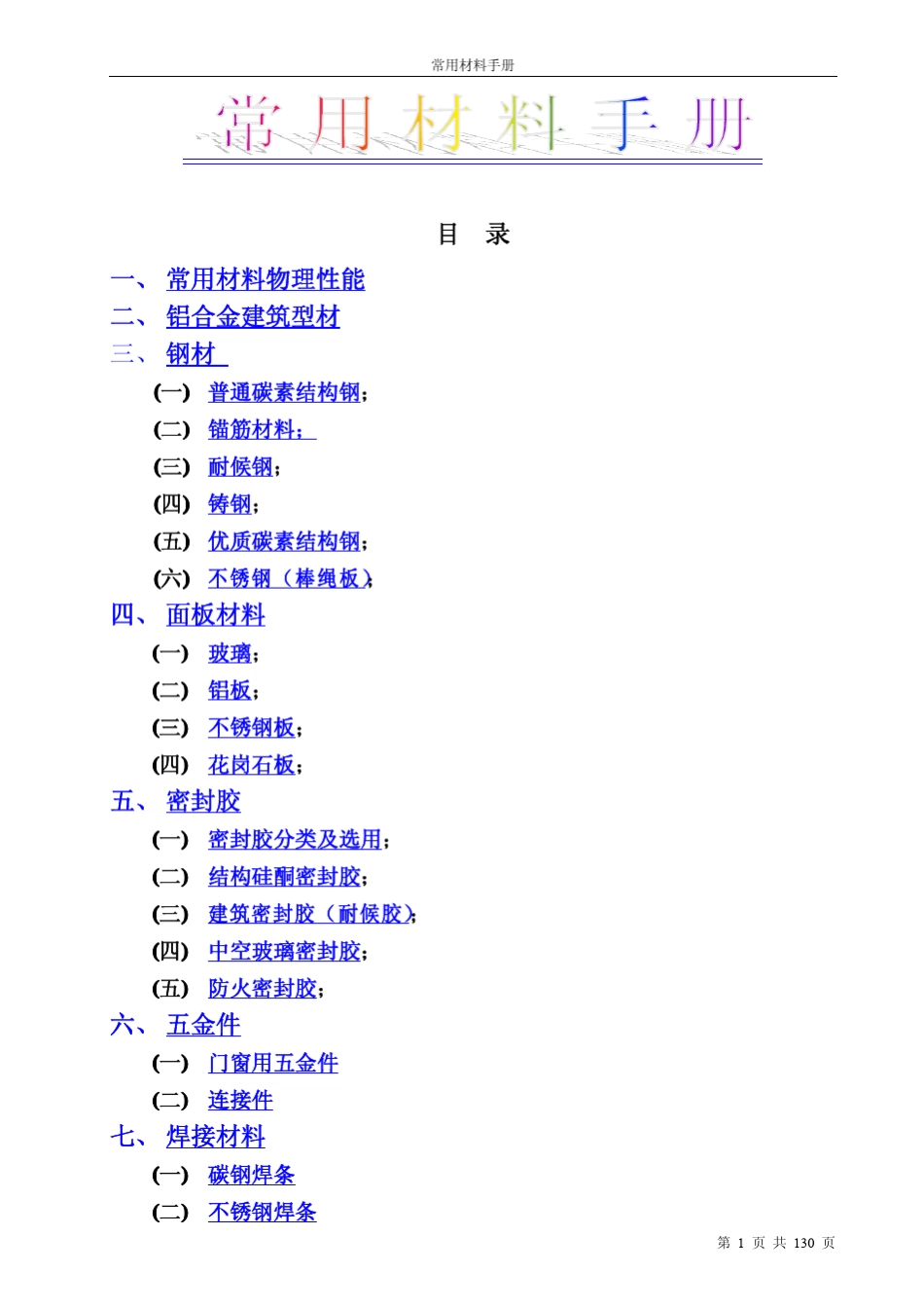 机械常用材料手册_第1页