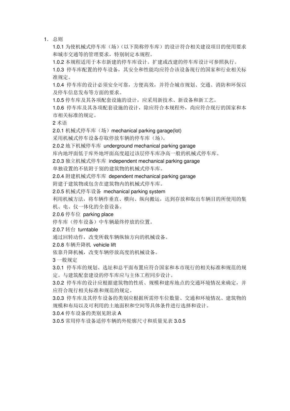 机械式停车场设计规范_第1页