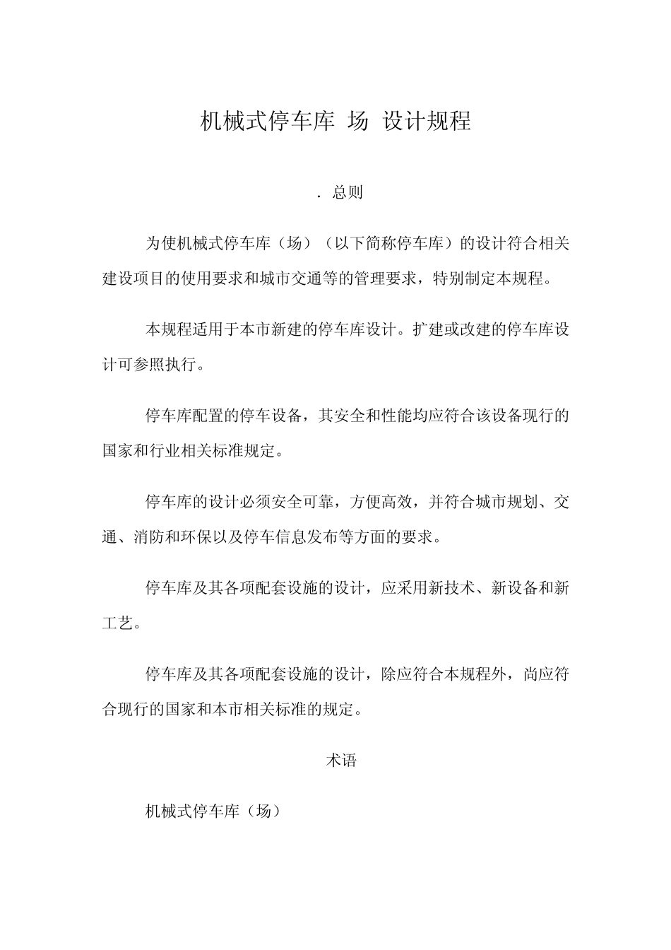机械式停车库(场)设计规程_第1页