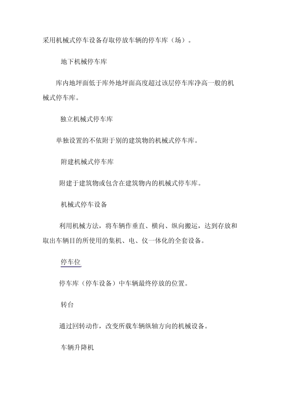 机械式停车库(场)设计规程_第2页