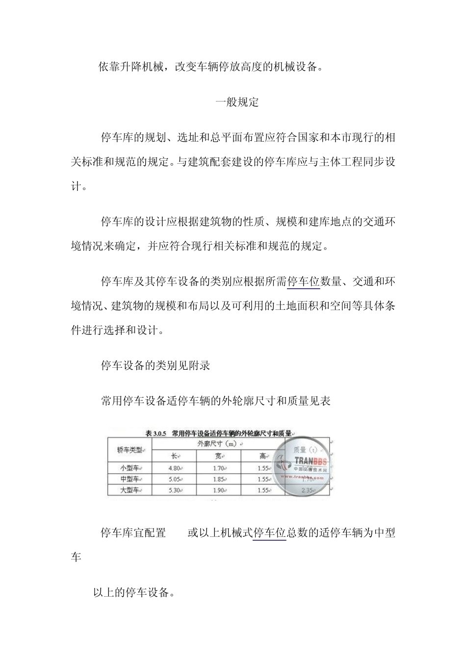 机械式停车库(场)设计规程_第3页