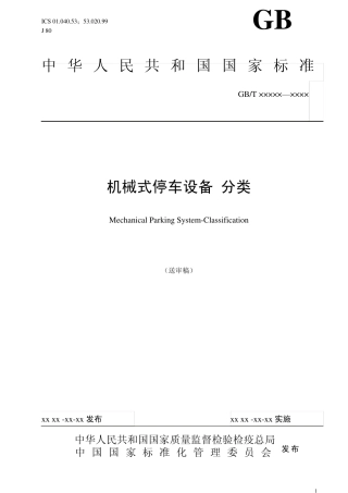 机械式停车设备