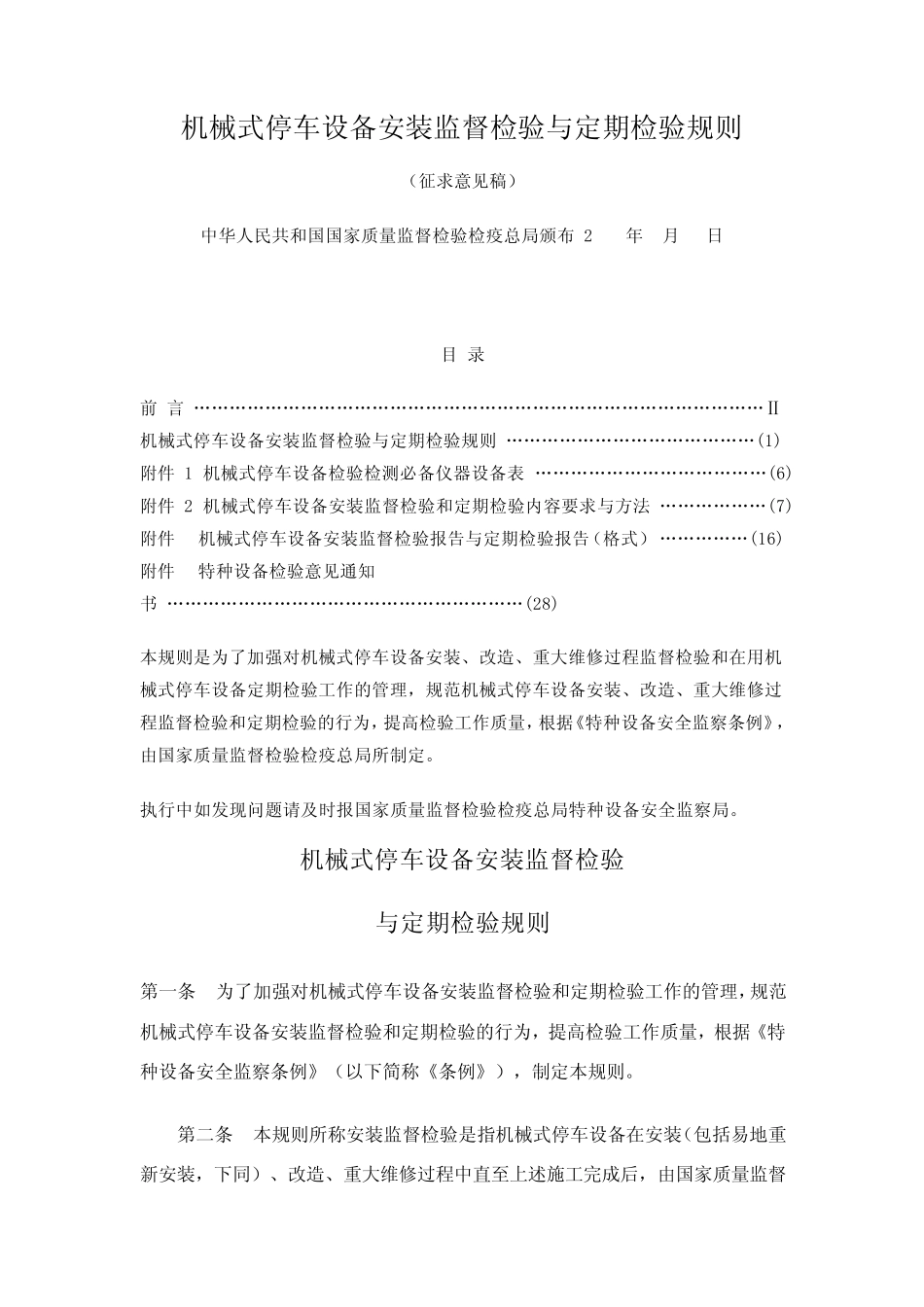 机械式停车设备安装监督检验与定期检验规则_第1页