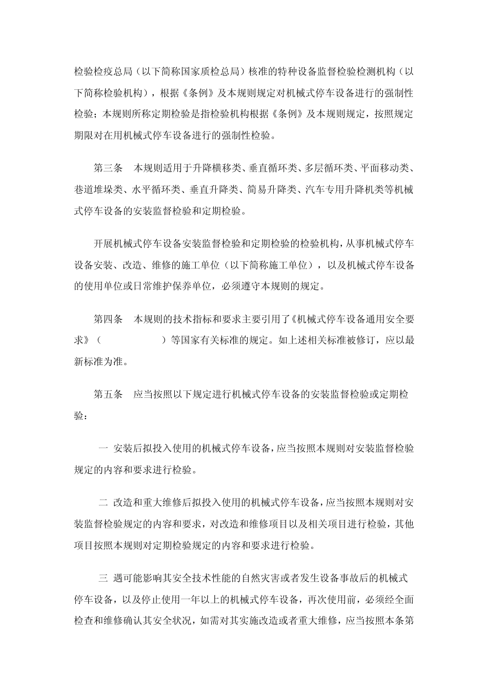 机械式停车设备安装监督检验与定期检验规则_第2页