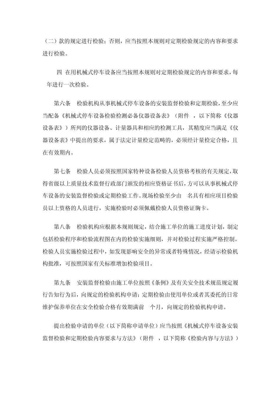 机械式停车设备安装监督检验与定期检验规则_第3页