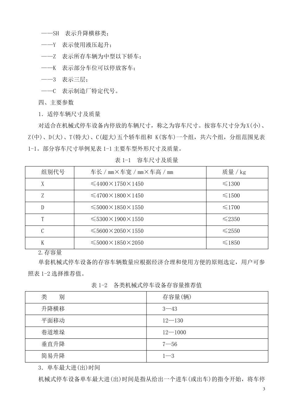 机械式停车设备知识大全(新国标)_第3页