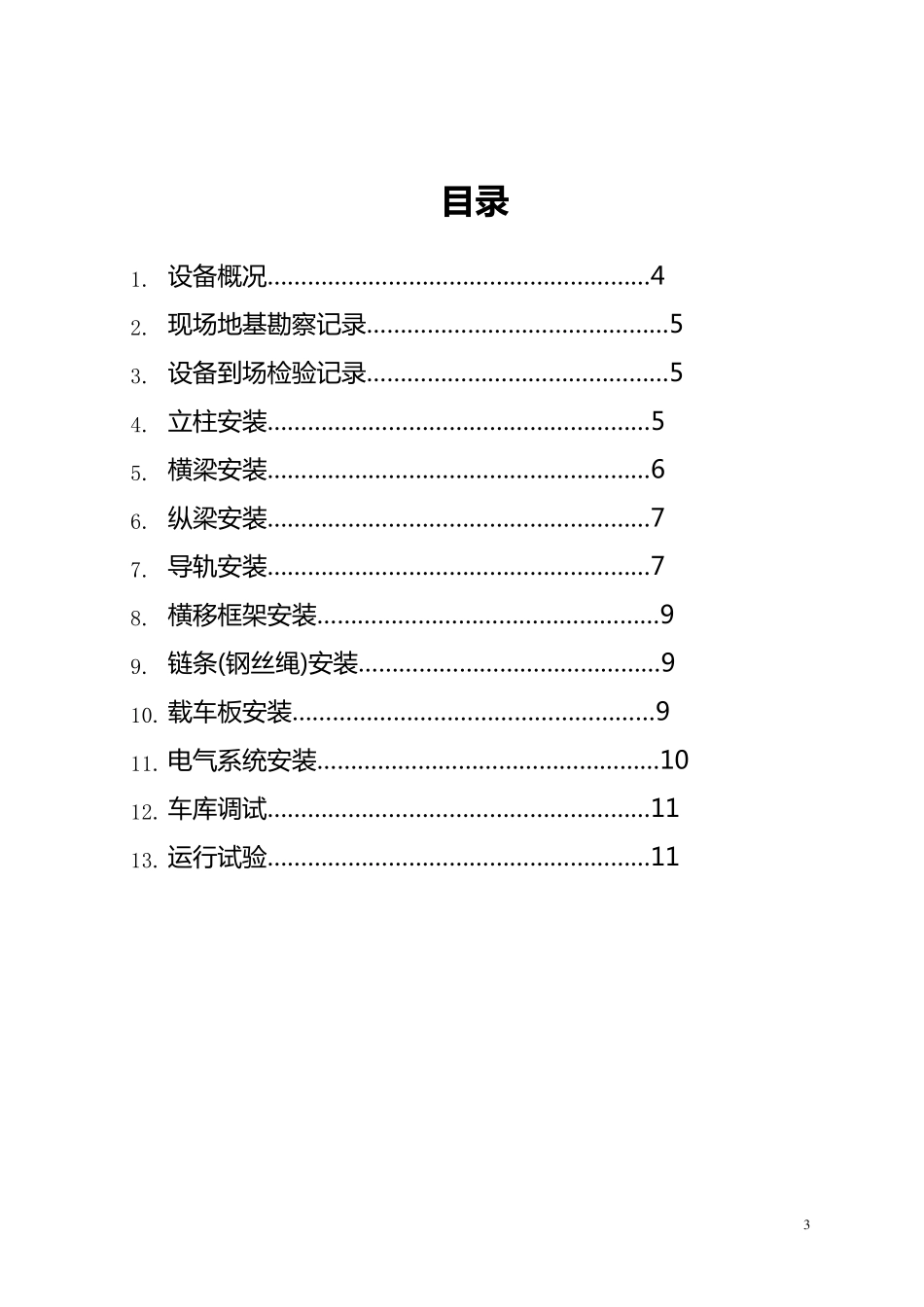 机械式立体停车设备安装工艺_第3页