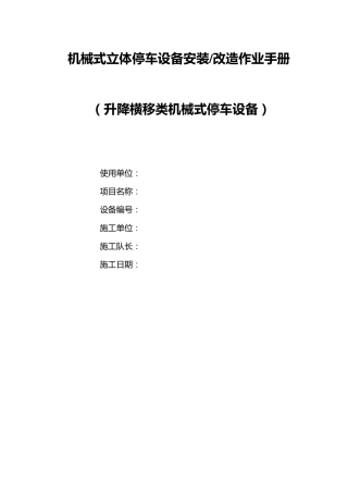 机械式立体停车设备安装工艺