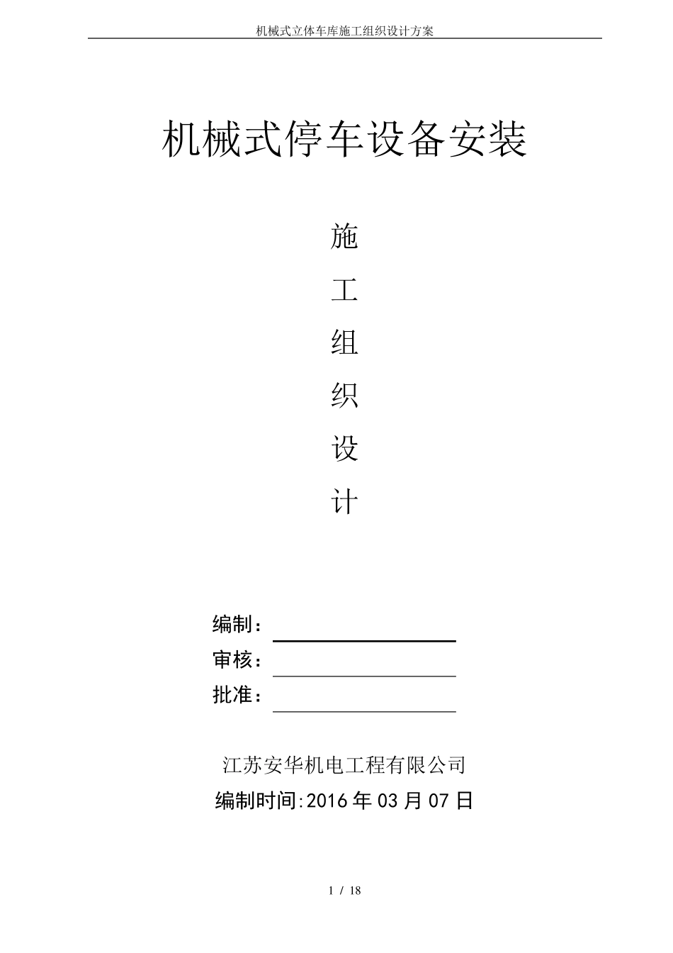 机械式立体车库施工组织设计方案_第1页