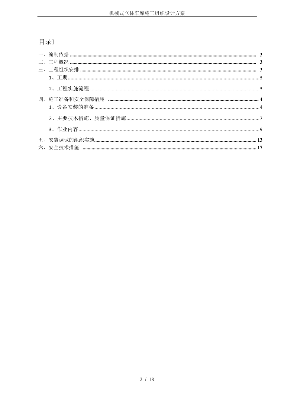 机械式立体车库施工组织设计方案_第2页