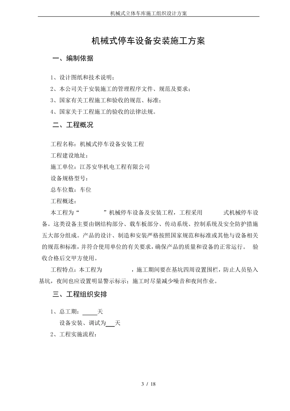 机械式立体车库施工组织设计方案_第3页