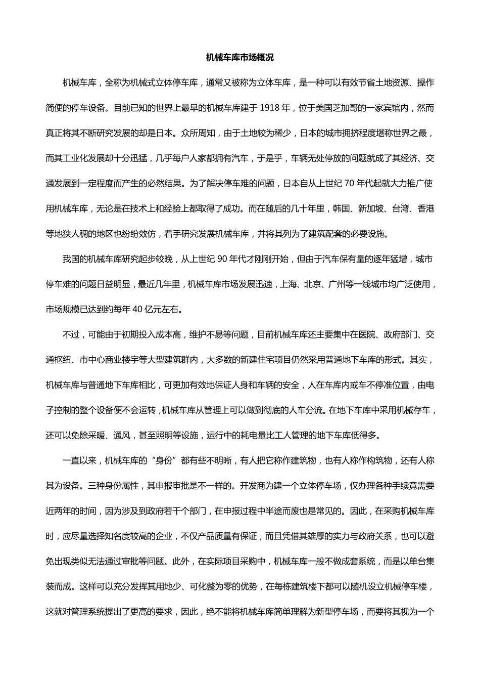 机械式立体车库的种类划分及性能分解_第1页
