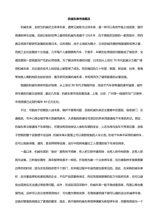 机械式立体车库的种类划分及性能分解