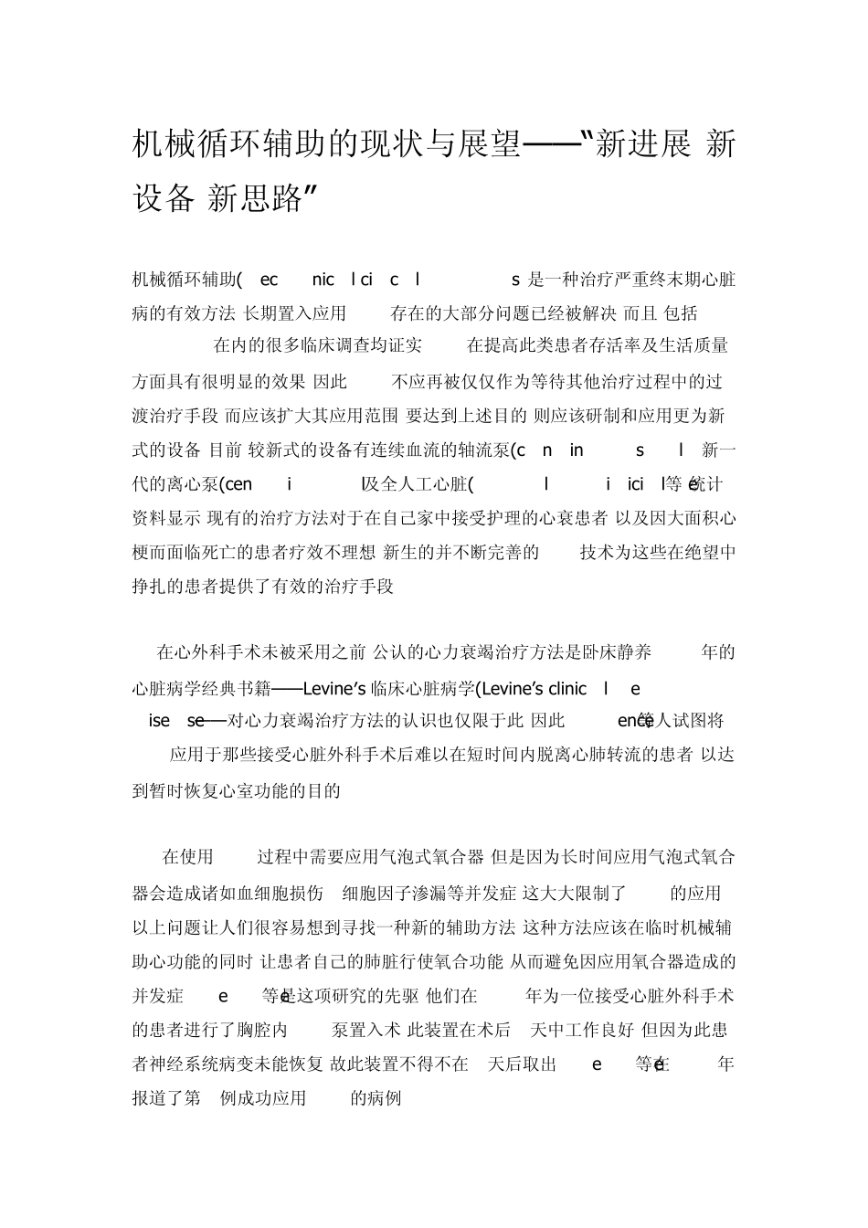 机械循环辅助的现状与展望——“新进展;新设备;新思路”_第1页