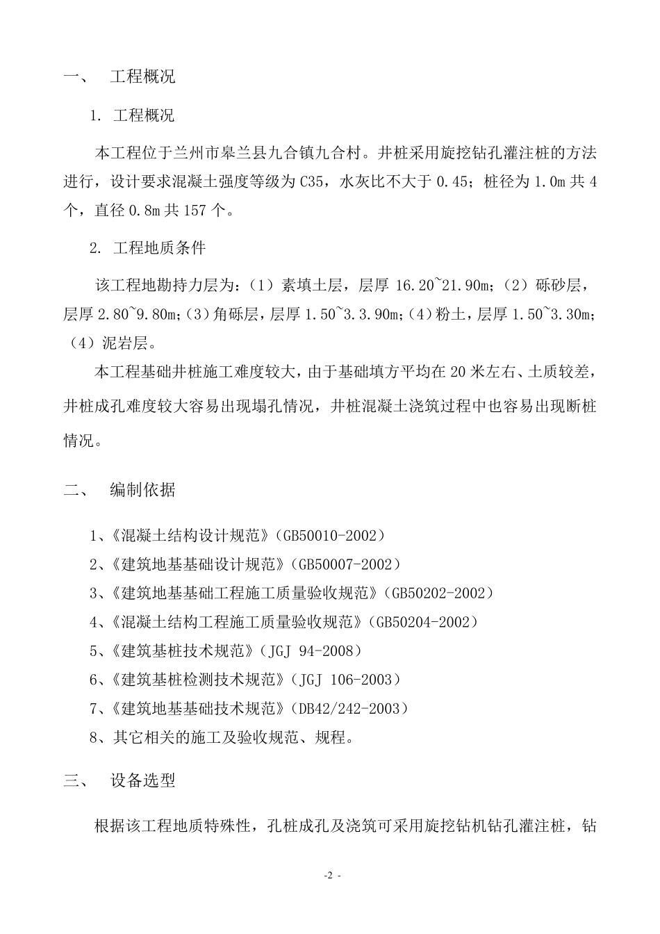 机械成孔(旋挖钻孔)灌注桩施工方案_第2页