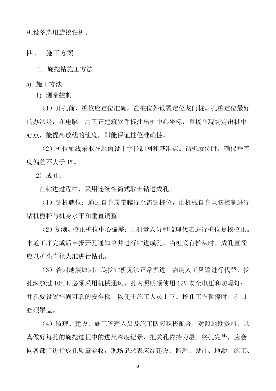 机械成孔(旋挖钻孔)灌注桩施工方案_第3页