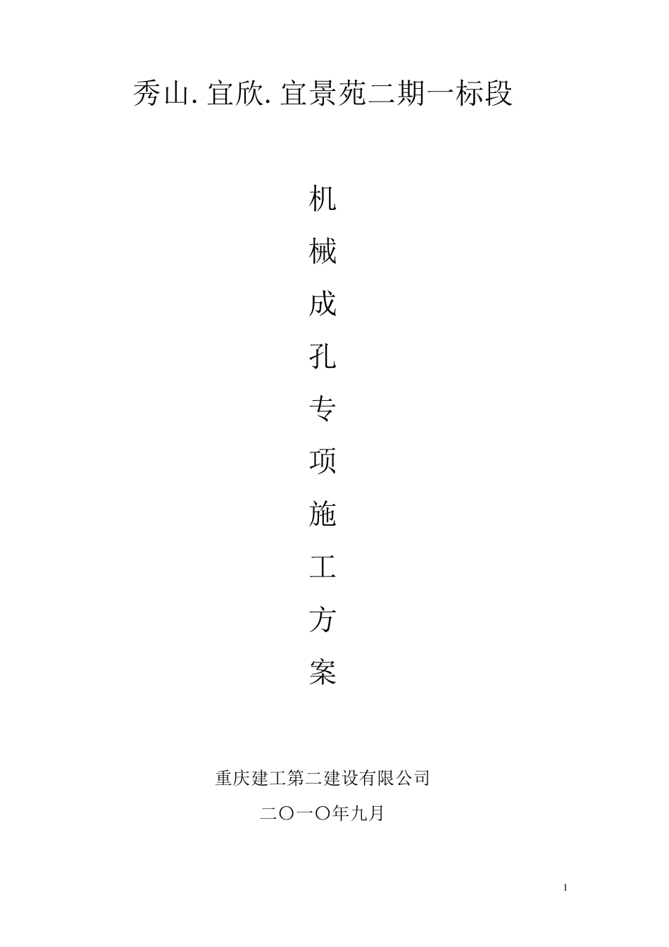 机械成孔施工方案_第1页