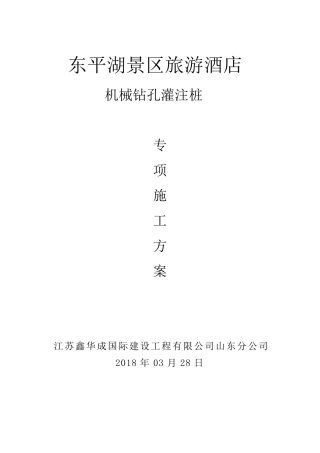 机械成孔灌注桩施工方案