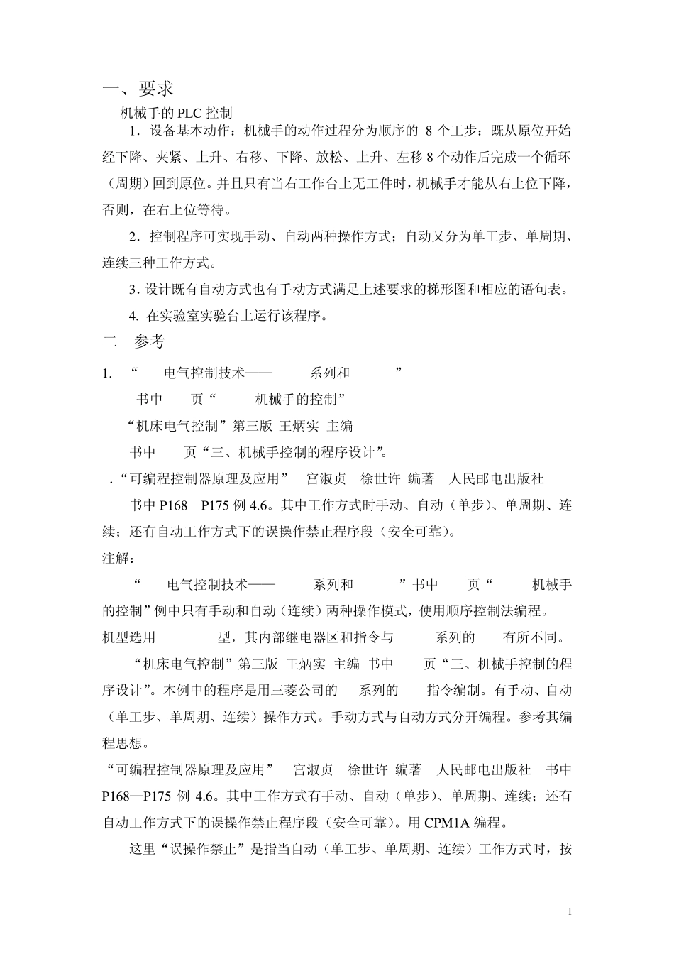 机械手PLC控制程序_第1页