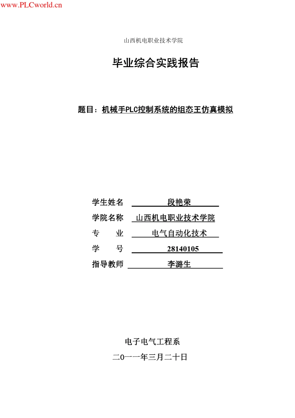 机械手PLC控制系统的组态王仿真模拟_第1页