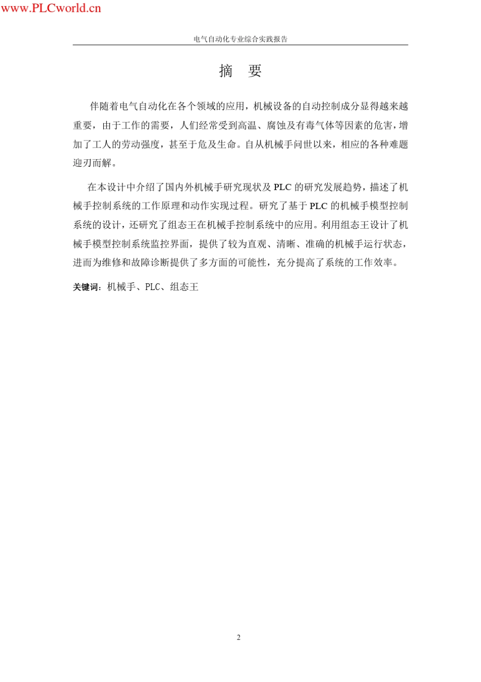 机械手PLC控制系统的组态王仿真模拟_第3页