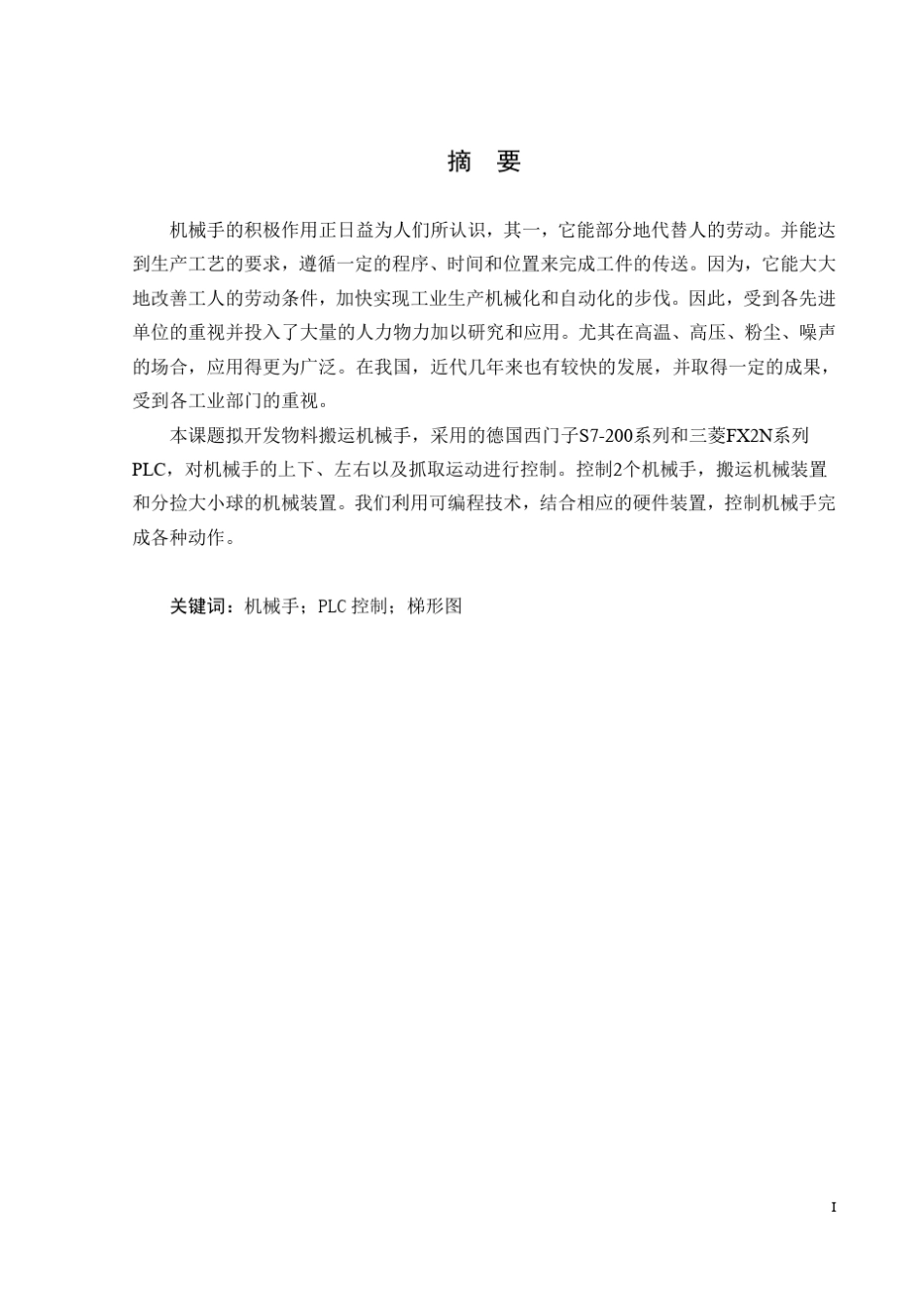 机械手PLC控制系统设计(终)_第3页