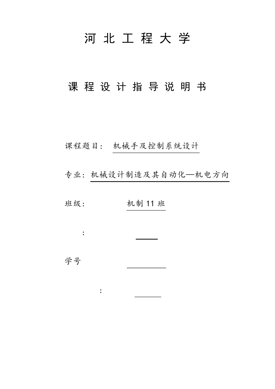 机械手及控制系统设计_第1页