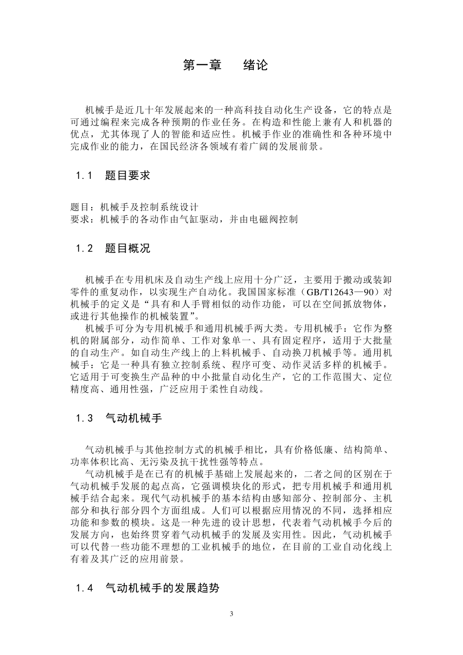 机械手及控制系统设计_第3页