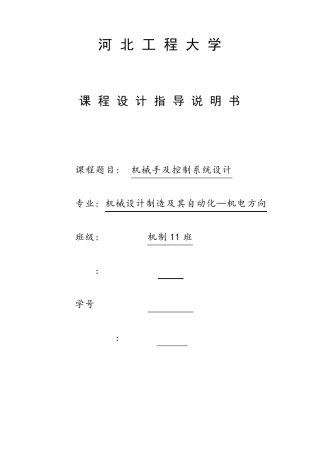 机械手及控制系统设计